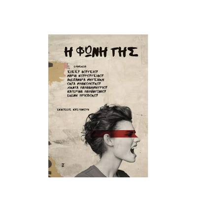 «Η φωνή της» – Πενήντα τρεις γυναίκες γράφουν για την έμφυλη βία