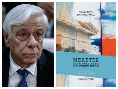 Η 4η έκδοση του βιβλίου του Προκόπη Παυλόπουλου: "Μελέτες για τα Εθνικά Θέματα και για το Κυπριακό Ζήτημα"