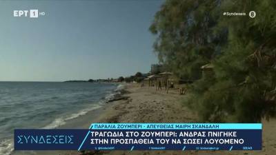 Τραγωδία στο Ζούμπερι: Άνδρας πνίγηκε στην προσπάθειά του να σώσει λουόμενο