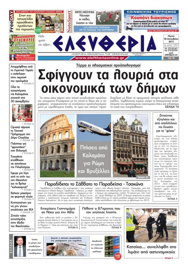 Ελευθερία Πέμπτη 20 Δεκεμβρίου