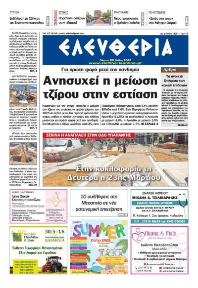 &quot;Ελευθερία&quot; - Πέμπτη 29 Μαΐου 2025