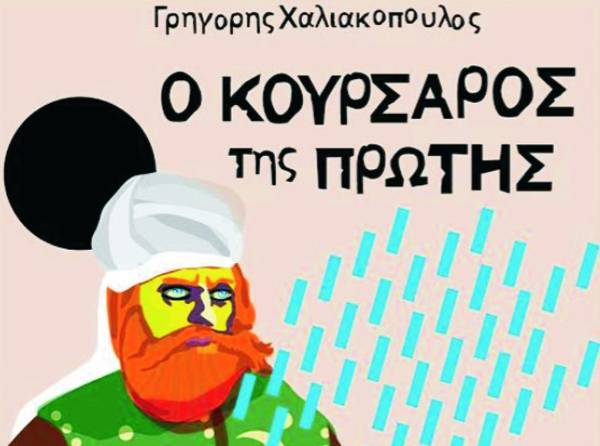 Γρηγόρης Χαλιακόπουλος: &quot;Ο κουρσάρος της Πρώτης&quot;