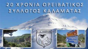 20 Χρόνια Ορειβατικός Σύλλογος Καλαμάτας