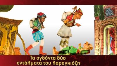 &quot;Ο Καραγκιόζης και τα 82 εντάλματα&quot; στην αίθουσα της Πειραματικής Σκηνής Καλαμάτας