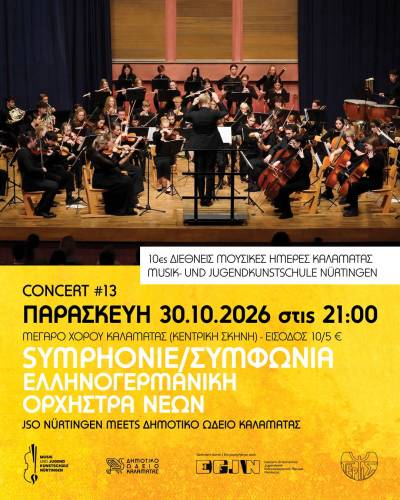 Μέγαρο Χορού: Συναυλία του Δημοτικού Ωδείου με Ελληνογερμανική Ορχήστρα Νέων