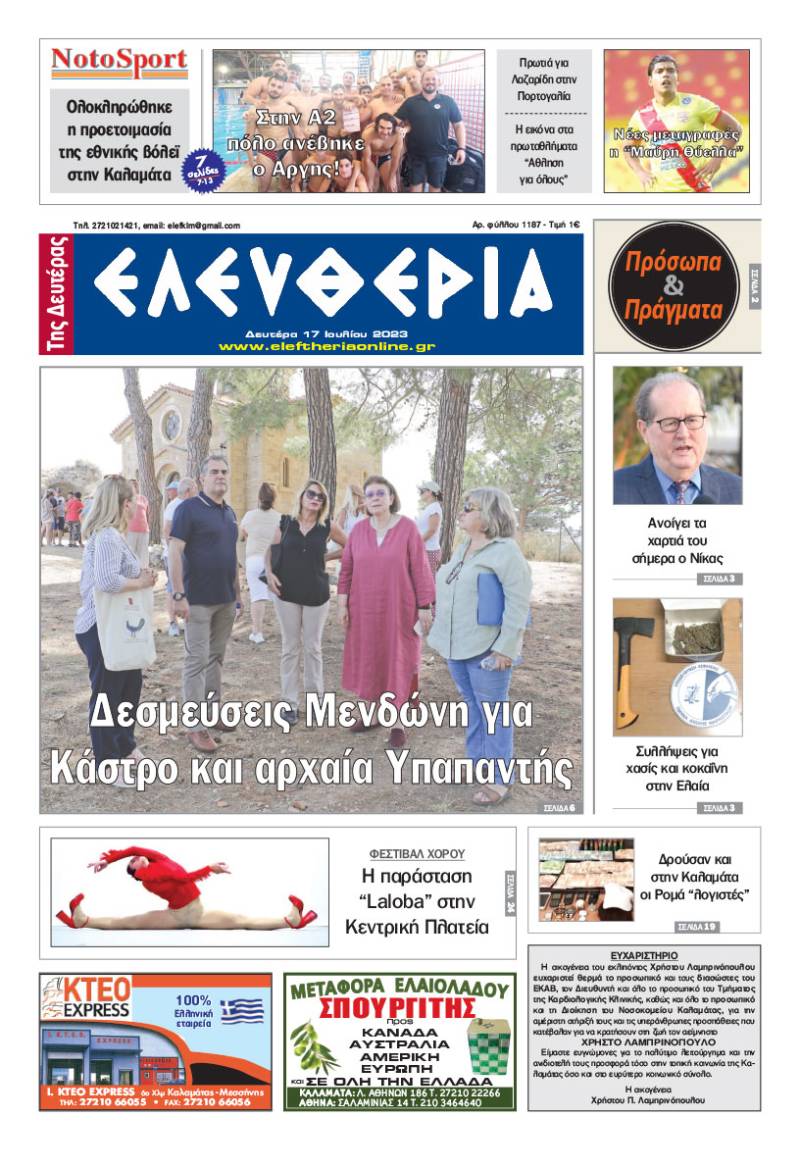 &quot;Ελευθερία της Δευτέρας&quot; - 17 Ιουλίου 2023