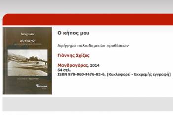 Παρουσιάζεται στην Καλαμάτα: &quot;Ο κήπος μου - Ενα αφήγημα πολεοδομικών προθέσεων&quot; του Γιάννη Σχίζα