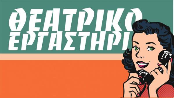 Θεατρικό εργαστήρι της &quot;Αυτοσχέδιας σκηνής&quot;