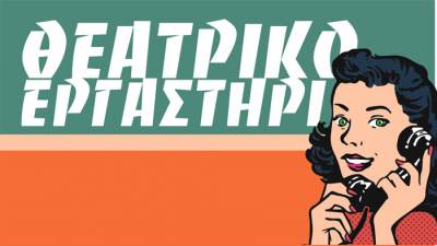 Θεατρικό εργαστήρι της "Αυτοσχέδιας σκηνής"