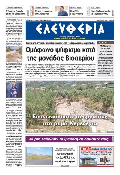 "Ελευθερία" - Τετάρτη 24 Ιουνίου 2026