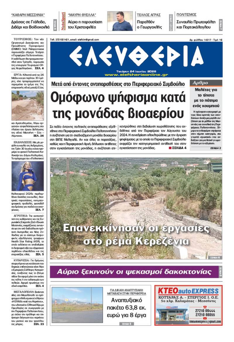 "Ελευθερία" - Τετάρτη 24 Ιουνίου 2026