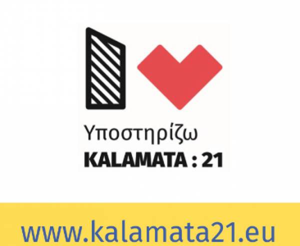 Μηνύματα των συντονιστών των Oμάδων Εργασίας του "KALAMATA:21"