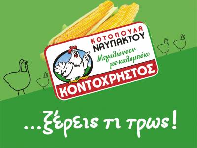 Νέο 27o κατάστημα «Κοτόπουλα Ναυπάκτου Κοντοχρήστος» - Το 2o στην Καλαμάτα