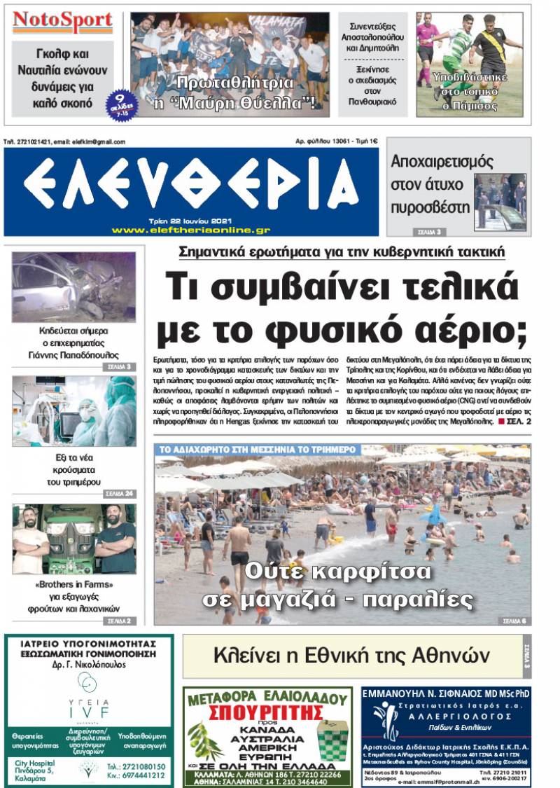 &quot;Ελευθερία&quot; - Τρίτη 22 Ιουνίου 2021