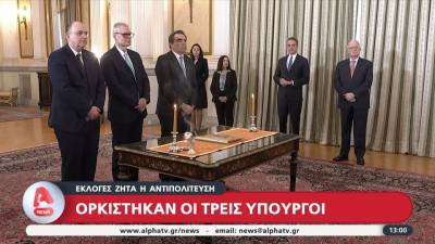 Ορκίστηκαν οι νέοι Υπουργοί της Κυβέρνησης