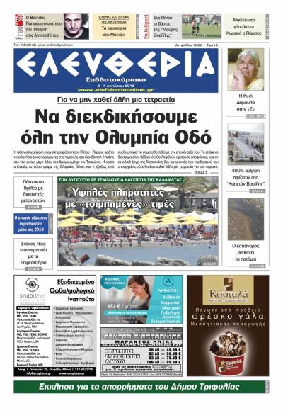 &quot;Ελευθερία Σαββατοκύριακο&quot; 3-4 Αυγούστου 2019