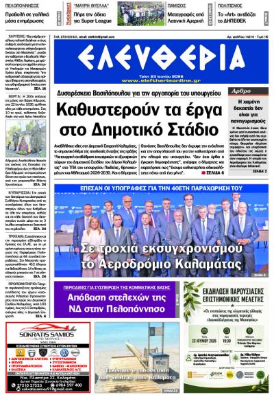 "Ελευθερία" - Τρίτη 23 Ιουνίου 2026