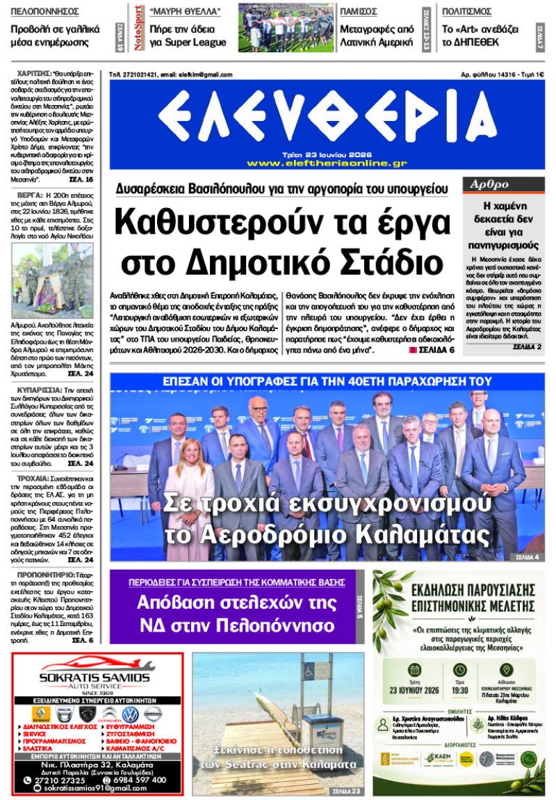 "Ελευθερία" - Τρίτη 23 Ιουνίου 2026