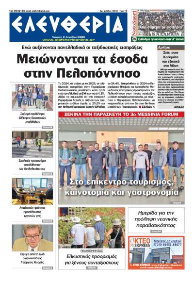 &quot;Ελευθερία&quot; - Τετάρτη 2 Απριλίου 2025