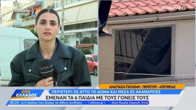 Περιστέρι: Σε αυτό το δώμα και μέσα σε ακαθαρσίες έμεναν τα 6 παιδιά με τους γονείς τους