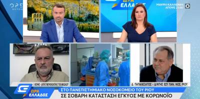 Κορωνοϊός: Ασφυκτική η κατάσταση στο νοσοκομείου του Ρίου (βίντεο)