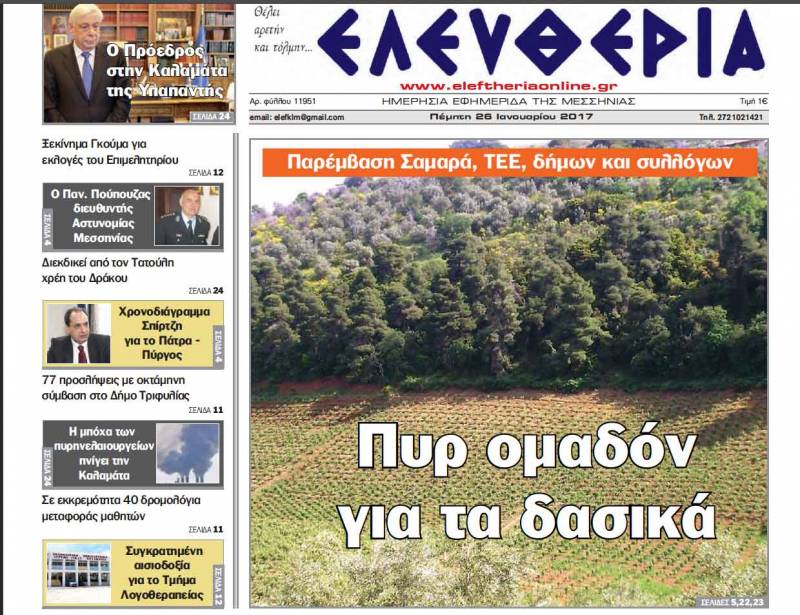 Τι έλεγαν Σαμαράς και Σκρέκας για τα δασικά