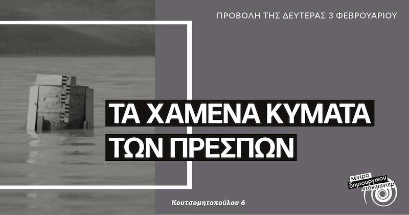 Προβολή του ντοκιμαντέρ “Τα χαμένα κύματα των Πρεσπών”