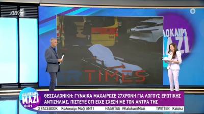 Θεσσαλονίκη: Γυναίκα μαχαίρωσε 27χρονη για λόγους ερωτικής αντιζηλίας (βίντεο)