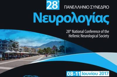 600 νευρολόγοι από σήμερα στην Καλαμάτα για το 28ο Πανελλήνιο Συνέδριο