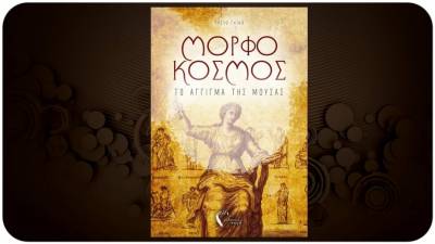 Παρουσίαση βιβλίου της Ελενας Γκίκα: &quot;Μορφόκοσμος. Το άγγιγμα της Μούσας&quot;