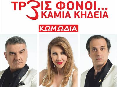 Κερδίστε προσκλήσεις για την παράσταση «3 φόνοι…καμία κηδεία» στην Καλαμάτα - ΝΙΚΗΤΕΣ