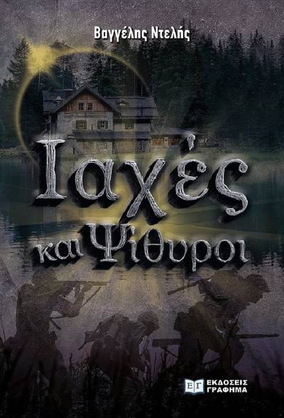 Βαγγέλης Ντελής: &quot;Ιαχές και ψίθυροι&quot;