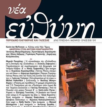Κυκλοφόρησε με πλούσια ύλη το περιοδικό “Νέα Ευθύνη”