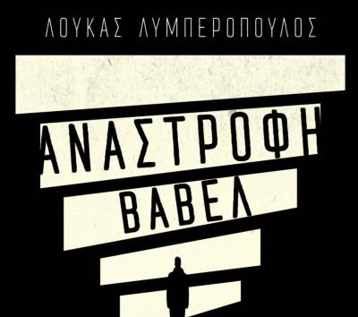 «Ανάστροφη Βαβέλ»: Παρουσίαση βιβλίου του Λουκά Λυμπερόπουλου