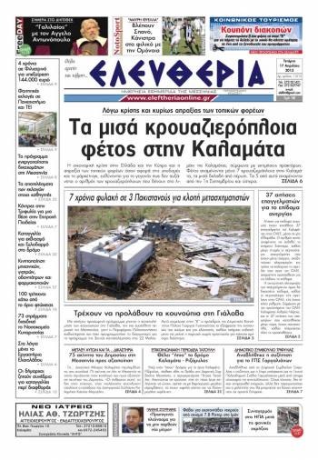 Ελευθερία Τετάρτη 17 Απριλίου 2013