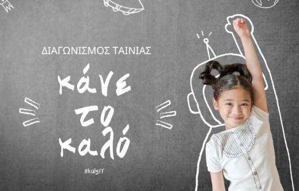Παιδικό και Εφηβικό Φεστιβάλ Κινηματογράφου Καλαμάτας: Σε εξέλιξη ο διαγωνισμός «Κάνε το Καλό»