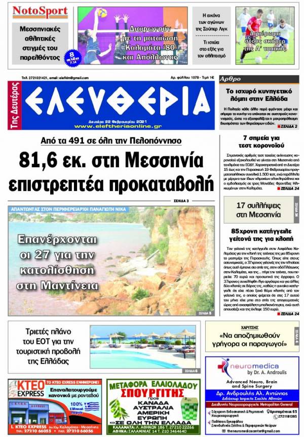 &quot;Ελευθερία της Δευτέρα&quot; - 22 Φεβρουαρίου 2021