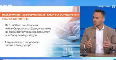Ηλεκτρονική πλατφόρμα καταγγελιών για φοροδιαφυγή - Πως θα λειτουργεί και πως βαθμολογούνται οι καταγγελίες