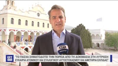 Μήνυμα Μητσοτάκη: "Το φετινό Πάσχα ας γίνει αφετηρία αισιοδοξίας και ελπίδας για μία καλύτερη Ελλάδα"