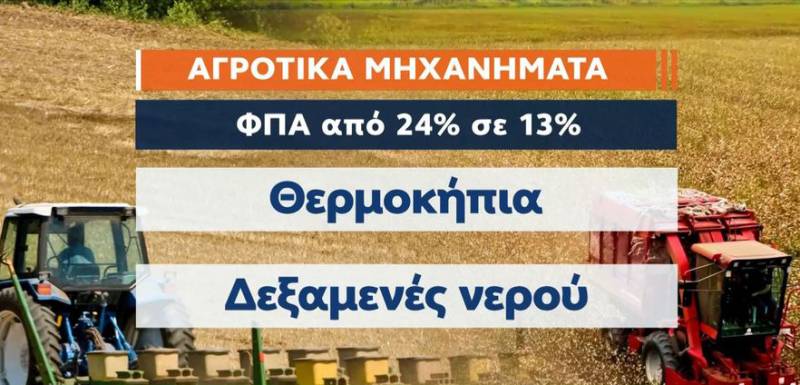 Μειώνεται ο ΦΠΑ για αγροτικά μηχανήματα - Από 24 σε 13%