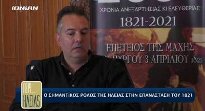 Ο ρόλος της Ηλείας στην επανάσταση του 1821 (βίντεο)