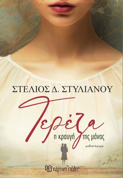 &quot;Τερέζα - Η κραυγή της μάνας&quot; του Στέλιου Δ. Στυλιανού