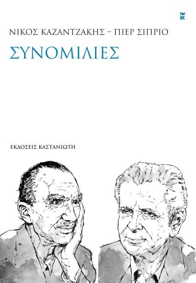 Νίκος Καζαντζάκης- Πιερ Σιπριό: &quot;Συνομιλίες&quot;