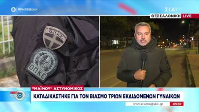 &quot;Μαϊμού&quot; αστυνομικός καταδικάστηκε για τον βιασμό τριών εκδιδόμενων γυναικών
