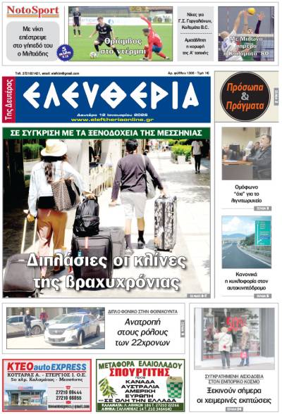 "Ελευθερία της Δευτέρας" - 12 Ιανουαρίου 2026