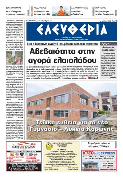 "Ελευθερία" - Τετάρτη 20 Μαΐου 2026