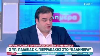 Πιερρακάκης: Το Ψηφιακό Σχολείο στηρίζει την σχέση δασκάλου-μαθητή, δεν την υποκαθιστά (Βίντεο)