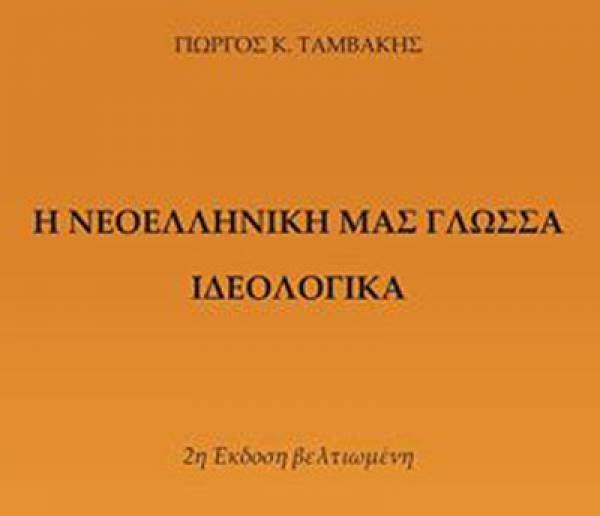«Η Νεοελληνική μας Γλώσσα. Ιδεολογικά» του Γεωργίου Κ. Ταμβάκη