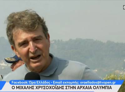 Χρυσοχοΐδης: Συνεχίζεται η μάχη για τον περιορισμό της φωτιάς στην Αρχαία Ολυμπία