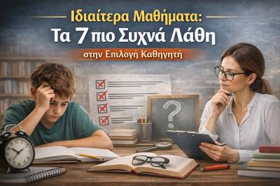 Ιδιαίτερα μαθήματα: Τα 7 πιο συχνά λάθη στην επιλογή καθηγητή